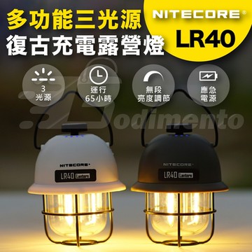 【NITECORE】LR40 三光源潮流復古露營燈 防水燈 登山照明燈