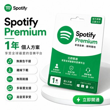 可開發票🔥Spotify Premium 年度方案｜熱門音樂隨時聽｜下載播放｜多平台支援