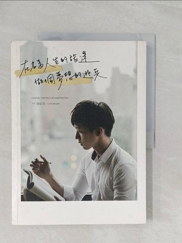 【書寶二手書T1／勵志_YZ7】在名為人生的旅途，做個夢想的逃兵_周信佐