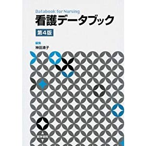 看護データブック 第4版