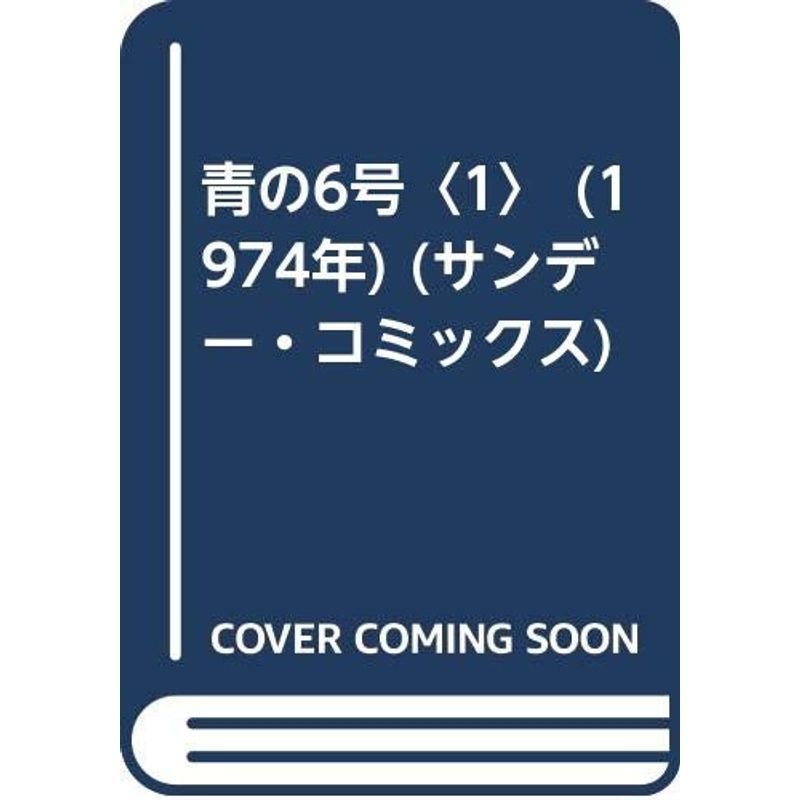 青の6号〈1〉 (1974年) (サンデー・コミックス)