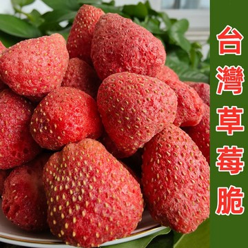 【台灣現貨 24H出貨】台灣草莓凍乾 凍乾草莓脆 草莓乾 無花果乾 草莓粉 凍乾草莓脆 凍乾水果乾 凍乾草莓
