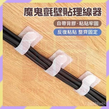 現貨+隔日達🤞黏貼式電線固定器 牆上壁貼理線器 線材固定 魔鬼氈集線器 束線器 整線器 桌麵集線收納 電腦束線電線數據線