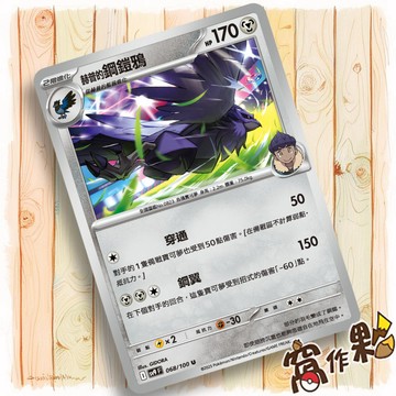 【窩作夥】Sv9 068 赫普的鋼鎧鴉 普卡 U 對戰搭檔 寶可夢 PTCG 中文版