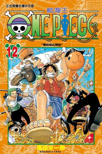 【電子書】ONE PIECE～航海王～ (12)