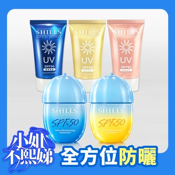 【5入旅行組】SHILLS 舒兒絲 很耐曬超清爽水感UV防曬乳SPF50*2(任選)+很耐曬絕對隱形超水感防曬凝乳*3(任選)