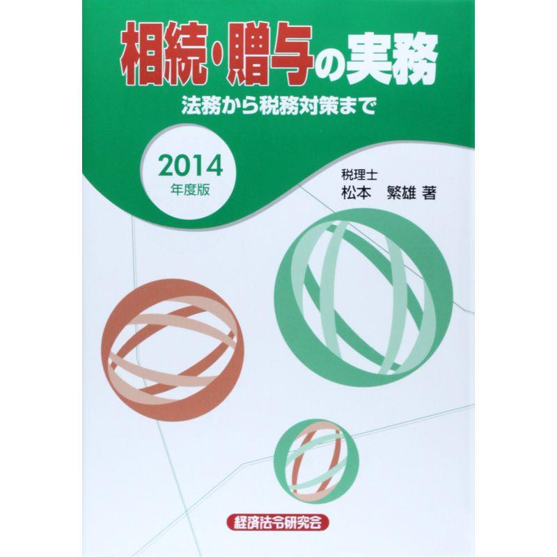 相続・贈与の実務?法務から税務対策まで〈2014年度版〉