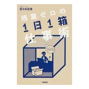 残業ゼロの「1日1箱」仕事術　 (単行本)　送料250円