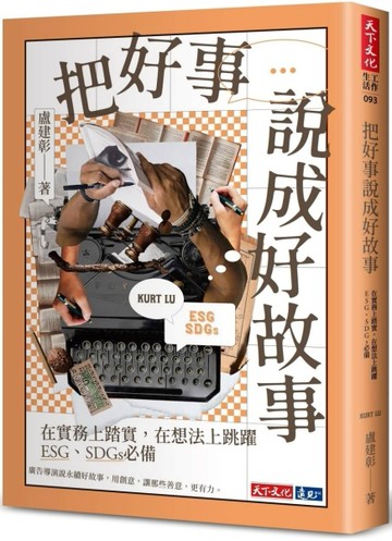 把好事說成好故事︰在實務上踏實，在想法上跳躍，ESG、SDGs必備[二手書_良好]