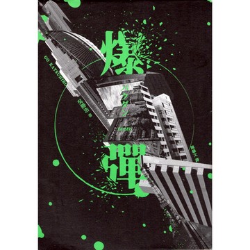 【華欣台大】《二手書│爆彈》9786263147379～木馬～吳勝浩