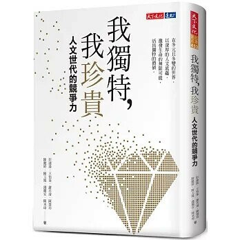 我獨特，我珍貴：人文世代的競爭力 (1版) 彭漣漪  天下文化