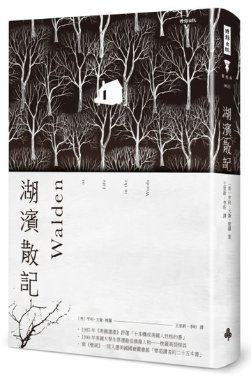 湖濱散記（精裝版．海報書衣）[二手書_全新]