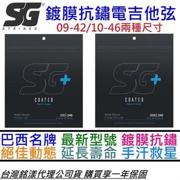 SG Strings 電吉他 弦 鎳纏繞 09-42/10-46 抗鏽 鍍膜 手汗救星