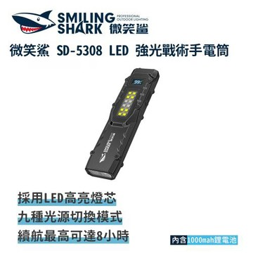微笑鯊【SD5308 LED 強光戰術手電筒】強光手電筒 迷你手電筒 應急照明燈 充電手電筒 露營燈 戶外照明 多功能照明