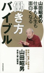 山田昭男の仕事も人生も面白くなる働き方バイブル 山田昭男