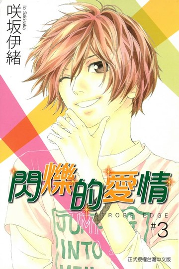 【電子書】閃爍的愛情 (3)