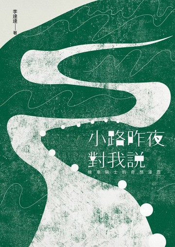 【電子書】小路昨夜對我說：機車騎士的奇想漫遊