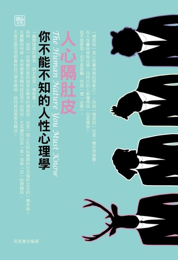 【電子書】人心隔肚皮-你不能不知的人性心理學