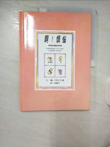【書寶二手書T3／少年童書_SLJ】啊！煩惱_莎拉米達