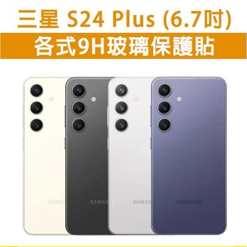 現貨 可指紋解鎖 三星 S24 Plus 三星S24Plus 手機玻璃貼 玻璃貼 保護貼 玻璃膜 螢幕保護貼 螢幕保護膜