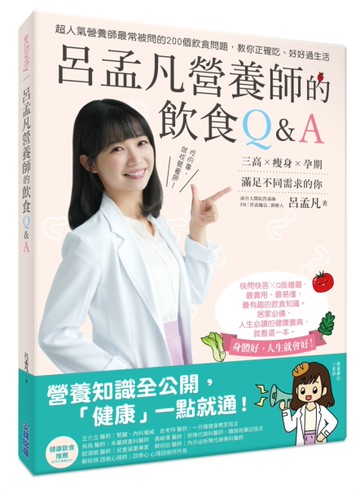 呂孟凡營養師的飲食Q&A[二手書_近全新]