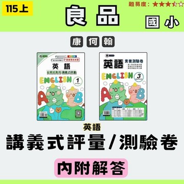 115上 國小 良品 英語 講義式評量/活潑測驗卷 1357 何版、康版、翰版 3~6年級 英語考卷 英語測驗卷 國小英語