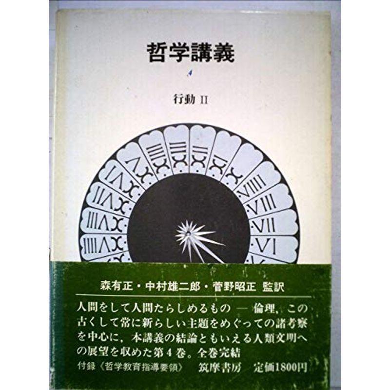 哲学講義〈4〉行動 (1977年)