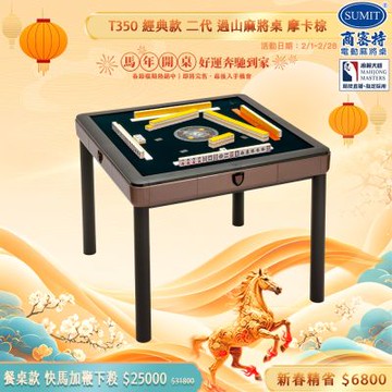 【商密特】T350 二代 過山 電動麻將桌 餐桌款 (摩卡棕)