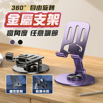 【現貨免運】360°旋轉 手機支架 手機架 金屬手機支架 桌上支架 摺疊 手機架 升降調整 支架 懶人支架 金屬支架
