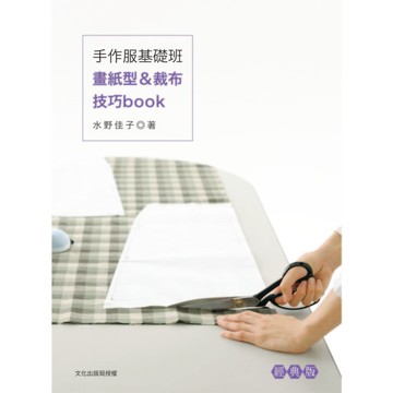 手作服基礎班：畫紙型＆裁布技巧book(經典版)