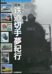 日本鉄道切手夢紀行 [本]