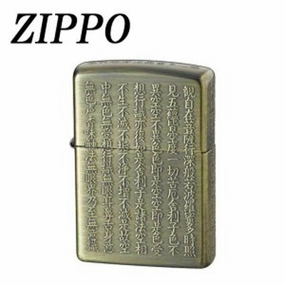 ZIPPO 般若心経 真鍮古美 ライター