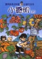 小聰明（上/下）（新版）[二手書_普通]
