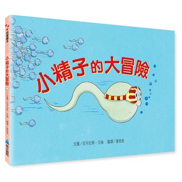 維京國際小精子的大冒險