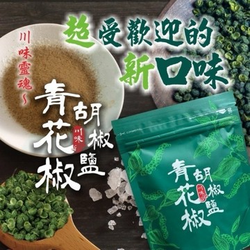 青花椒胡椒鹽 100g｜料理調味必備 / 火鍋燉湯香辣提味 / 廚房調味料」
