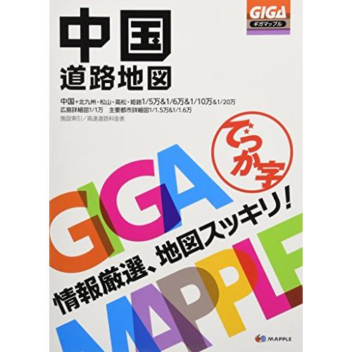 GIGAマップル でっか字中国道路地図