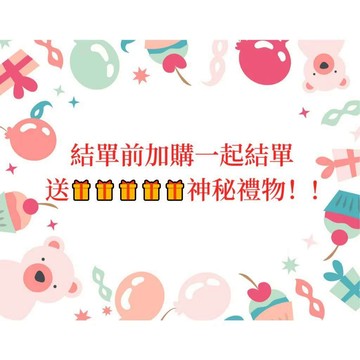 直播間專用，結單前加購專屬一元禮品
