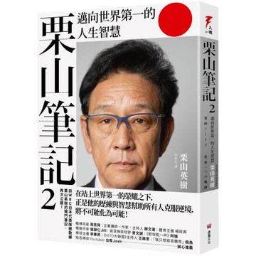 栗山筆記2：邁向世界第一的人生智慧