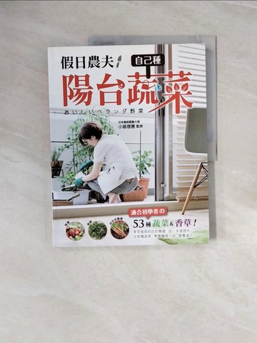 【書寶二手書T5／園藝_ZP2】假日農夫！自己種陽台蔬菜_小島理惠,  何冠樺