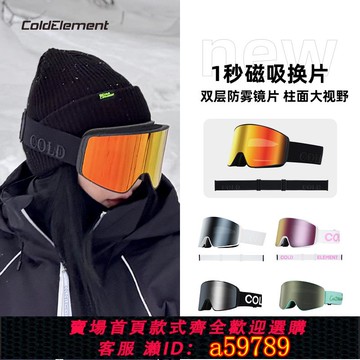 【全網低價 可打統編】Coldelement磁吸滑雪眼鏡男女款雪鏡柱面防霧單板裝備雪地護目鏡