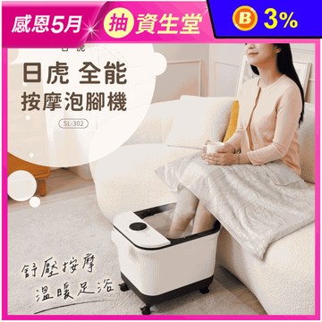 【日虎】中桶全能按摩泡腳機 SL-302 足底SPA 腳底按摩 足浴機 泡腳桶