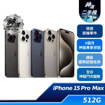 iPhone 15 Pro Max  512GB【B+級二手機 六個月保固】