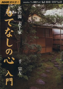  趣味悠々　茶の湯　もてなしの心　入門　表千家(２００１年６月～７月) ＮＨＫ趣味悠々／千宗左(その他)