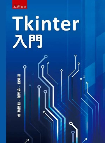 Tkinter入門 (1版) 李家同 等 2023 五南