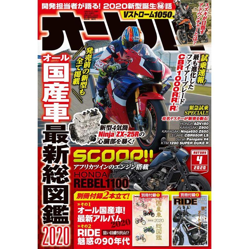 オートバイ 2020年4月号 雑誌