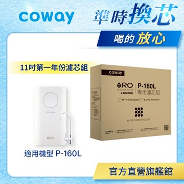 Coway 濾芯 原廠耗材 RO逆滲透專用濾芯組 11吋 第一年份 適用 P 160 L 免運