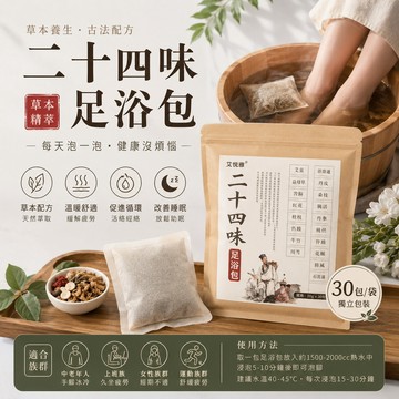 【二十四味足浴包】泡腳中藥包 養生 泡澡 泡腳包 草本足浴 手腳冰冷 促進血液循環 艾草足浴包 泡腳 足浴包艾草