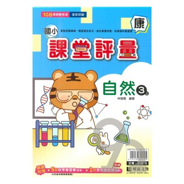 明霖國小課堂評量康版自然3上