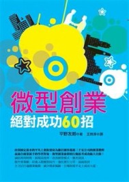 微型創業絕對成功60招[二手書_良好]