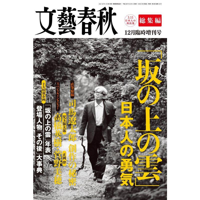 文藝春秋増刊 「坂の上の雲」日本人の勇気 2011年 12月号 雑誌